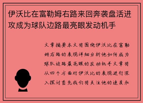 伊沃比在富勒姆右路来回奔袭盘活进攻成为球队边路最亮眼发动机手