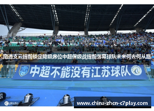 南通支云提前锁定降级席位中超保级战提前落幕球队未来何去何从路
