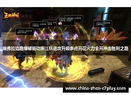 埃弗拉边路爆破驱动浙江队进攻升级多点开花火力全开冲击胜利之路 埃弗拉边路爆破驱动浙江队进攻升级多点开花火力全开冲击胜利之路