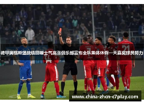 德甲奥格斯堡战绩回暖士气高涨俱乐部宣布全队集体休假一天嘉奖球员努力