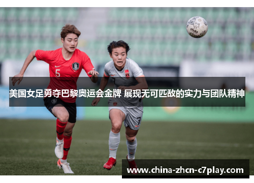 美国女足勇夺巴黎奥运会金牌 展现无可匹敌的实力与团队精神 美国女足勇夺巴黎奥运会金牌 展现无可匹敌的实力与团队精神