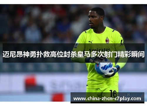迈尼昂神勇扑救高位封杀皇马多次射门精彩瞬间 迈尼昂神勇扑救高位封杀皇马多次射门精彩瞬间