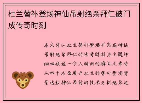 杜兰替补登场神仙吊射绝杀拜仁破门成传奇时刻