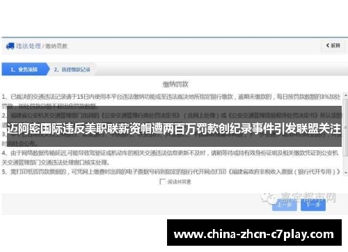 迈阿密国际违反美职联薪资帽遭两百万罚款创纪录事件引发联盟关注