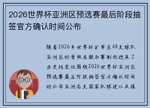 2026世界杯亚洲区预选赛最后阶段抽签官方确认时间公布