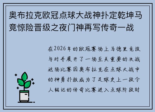 奥布拉克欧冠点球大战神扑定乾坤马竞惊险晋级之夜门神再写传奇一战