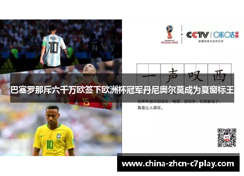巴塞罗那斥六千万欧签下欧洲杯冠军丹尼奥尔莫成为夏窗标王