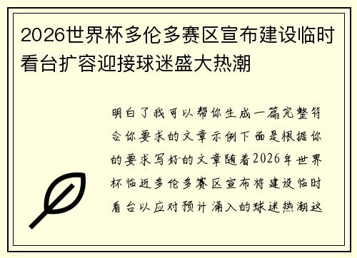 2026世界杯多伦多赛区宣布建设临时看台扩容迎接球迷盛大热潮