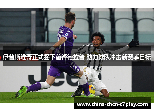 伊普斯维奇正式签下前锋德拉普 助力球队冲击新赛季目标