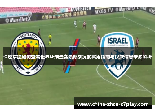 快速掌握如何查看世界杯预选赛最新战况的实用指南与权威信息来源解析