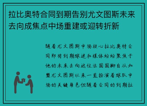 拉比奥特合同到期告别尤文图斯未来去向成焦点中场重建或迎转折新
