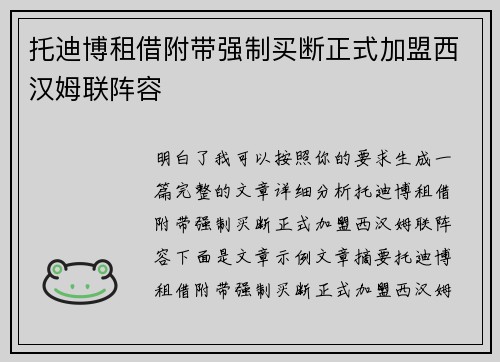 托迪博租借附带强制买断正式加盟西汉姆联阵容
