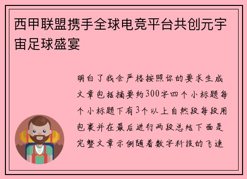西甲联盟携手全球电竞平台共创元宇宙足球盛宴