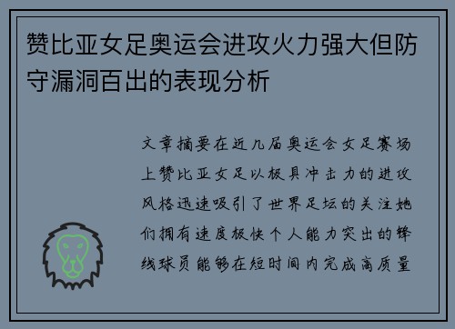 赞比亚女足奥运会进攻火力强大但防守漏洞百出的表现分析