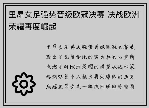 里昂女足强势晋级欧冠决赛 决战欧洲荣耀再度崛起