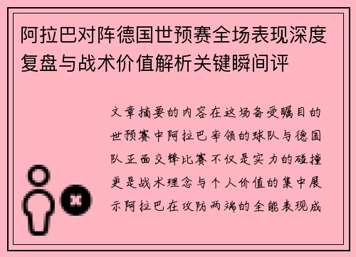 阿拉巴对阵德国世预赛全场表现深度复盘与战术价值解析关键瞬间评