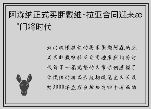 阿森纳正式买断戴维·拉亚合同迎来新门将时代 阿森纳正式买断戴维·拉亚合同迎来新门将时代