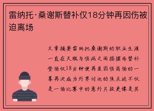 雷纳托·桑谢斯替补仅18分钟再因伤被迫离场