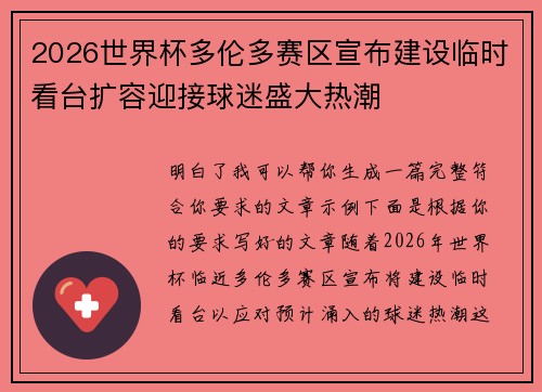 2026世界杯多伦多赛区宣布建设临时看台扩容迎接球迷盛大热潮