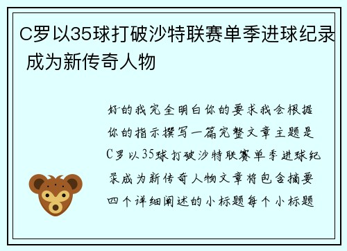C罗以35球打破沙特联赛单季进球纪录 成为新传奇人物