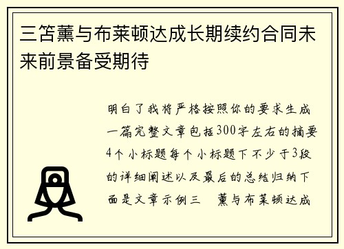 三笘薰与布莱顿达成长期续约合同未来前景备受期待