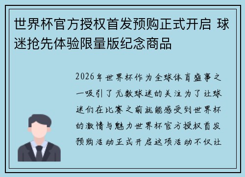 世界杯官方授权首发预购正式开启 球迷抢先体验限量版纪念商品