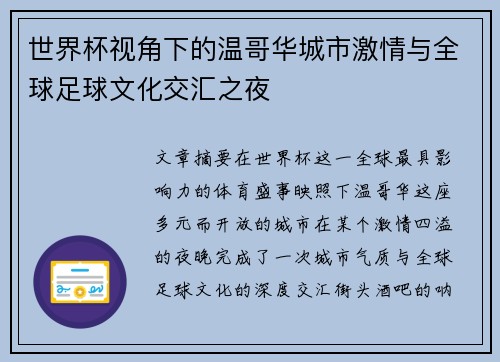 世界杯视角下的温哥华城市激情与全球足球文化交汇之夜