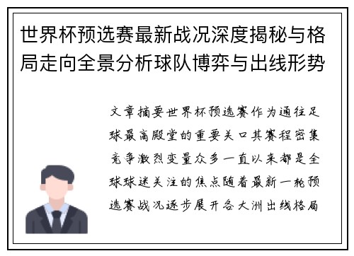 世界杯预选赛最新战况深度揭秘与格局走向全景分析球队博弈与出线形势