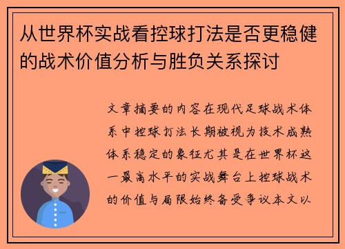 从世界杯实战看控球打法是否更稳健的战术价值分析与胜负关系探讨