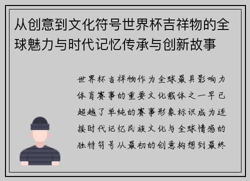 从创意到文化符号世界杯吉祥物的全球魅力与时代记忆传承与创新故事