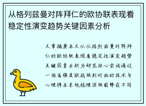 从格列兹曼对阵拜仁的欧协联表现看稳定性演变趋势关键因素分析