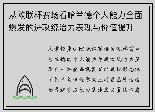 从欧联杯赛场看哈兰德个人能力全面爆发的进攻统治力表现与价值提升