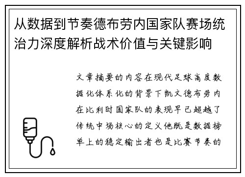 从数据到节奏德布劳内国家队赛场统治力深度解析战术价值与关键影响