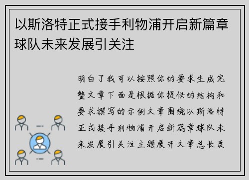 以斯洛特正式接手利物浦开启新篇章球队未来发展引关注