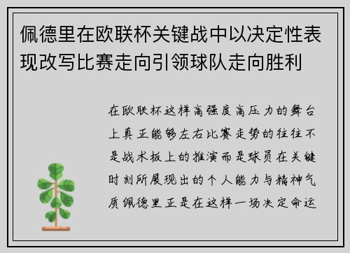 佩德里在欧联杯关键战中以决定性表现改写比赛走向引领球队走向胜利