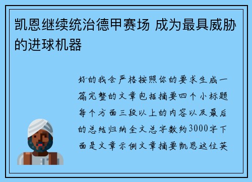 凯恩继续统治德甲赛场 成为最具威胁的进球机器