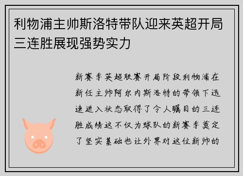 利物浦主帅斯洛特带队迎来英超开局三连胜展现强势实力