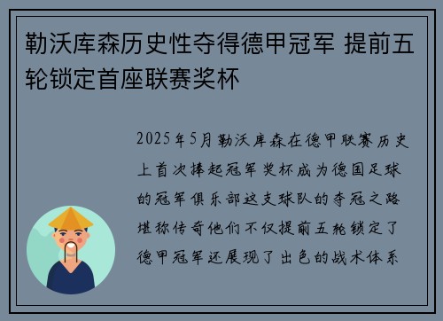 勒沃库森历史性夺得德甲冠军 提前五轮锁定首座联赛奖杯