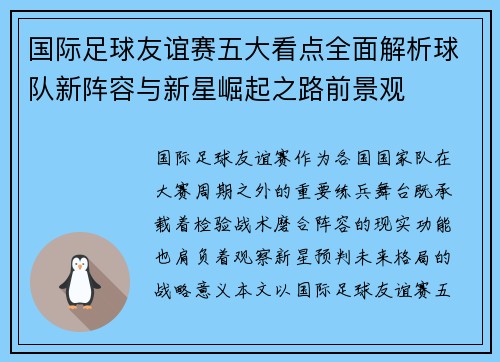 国际足球友谊赛五大看点全面解析球队新阵容与新星崛起之路前景观