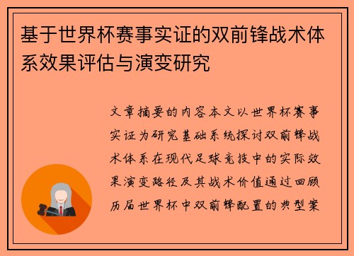 基于世界杯赛事实证的双前锋战术体系效果评估与演变研究