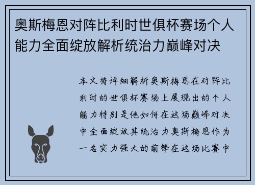 奥斯梅恩对阵比利时世俱杯赛场个人能力全面绽放解析统治力巅峰对决