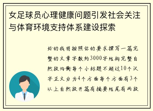 女足球员心理健康问题引发社会关注与体育环境支持体系建设探索