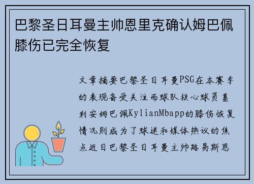 巴黎圣日耳曼主帅恩里克确认姆巴佩膝伤已完全恢复