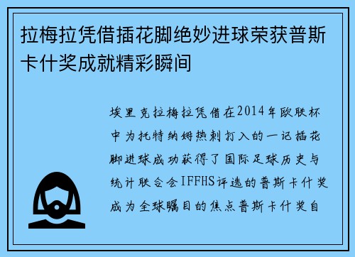 拉梅拉凭借插花脚绝妙进球荣获普斯卡什奖成就精彩瞬间