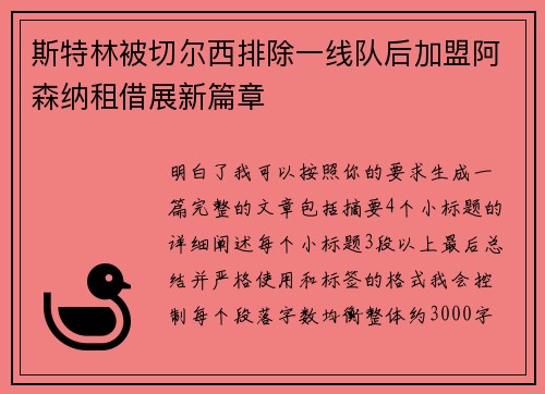 斯特林被切尔西排除一线队后加盟阿森纳租借展新篇章