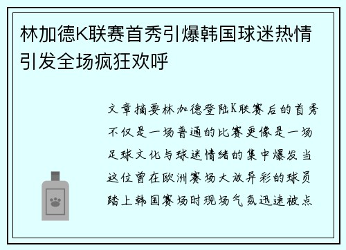 林加德K联赛首秀引爆韩国球迷热情 引发全场疯狂欢呼