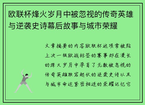 欧联杯烽火岁月中被忽视的传奇英雄与逆袭史诗幕后故事与城市荣耀
