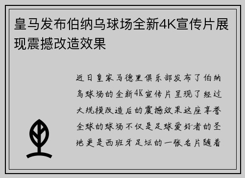 皇马发布伯纳乌球场全新4K宣传片展现震撼改造效果