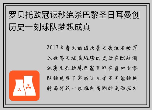 罗贝托欧冠读秒绝杀巴黎圣日耳曼创历史一刻球队梦想成真