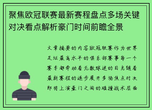 聚焦欧冠联赛最新赛程盘点多场关键对决看点解析豪门时间前瞻全景